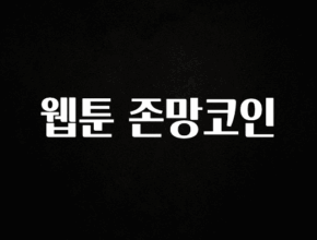 우리도 이렇게 하자 웹툰 존망코인 요약정리