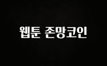 우리도 이렇게 하자 웹툰 존망코인 요약정리