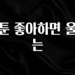 모두가 찾는 웹툰 좋아하면 울리는 정직하게 소개해보겠습니다