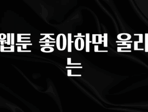 모두가 찾는 웹툰 좋아하면 울리는 정직하게 소개해보겠습니다
