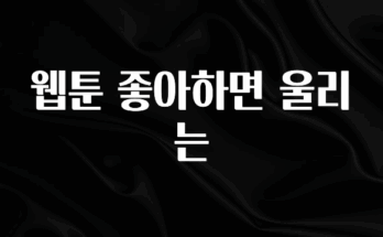 모두가 찾는 웹툰 좋아하면 울리는 정직하게 소개해보겠습니다