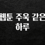 검색량 증가한 웹툰 주욱 같은 하루 꼭 알아두세요