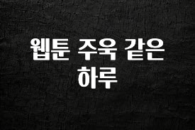 검색량 증가한 웹툰 주욱 같은 하루 꼭 알아두세요