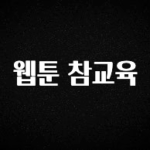 모두가 궁금해 했던 웹툰 참교육 리뷰 해보겠습니다