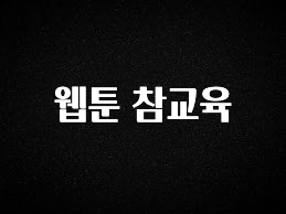 모두가 궁금해 했던 웹툰 참교육 리뷰 해보겠습니다