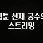 금주의 인기 웹툰 천재 궁수의 스트리밍 알려드립니다