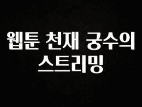 금주의 인기 웹툰 천재 궁수의 스트리밍 알려드립니다