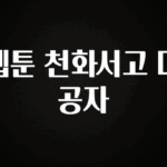 간단정보 웹툰 천화서고 대공자 정직하게 소개해보겠습니다