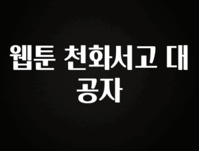 간단정보 웹툰 천화서고 대공자 정직하게 소개해보겠습니다