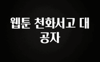 간단정보 웹툰 천화서고 대공자 정직하게 소개해보겠습니다