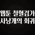 종.결.판 웹툰 철혈검가 사냥개의 회귀 1분이면 확인가능 합니다
