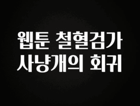 종.결.판 웹툰 철혈검가 사냥개의 회귀 1분이면 확인가능 합니다