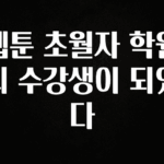 인스타 정보 웹툰 초월자 학원의 수강생이 되었다 확인해보세요