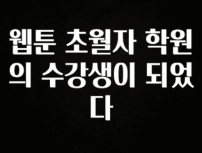 인스타 정보 웹툰 초월자 학원의 수강생이 되었다 확인해보세요