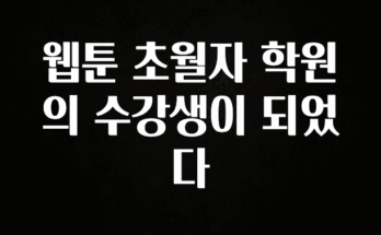 인스타 정보 웹툰 초월자 학원의 수강생이 되었다 확인해보세요