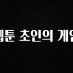 모두가 궁금했던 웹툰 초인의 게임 1분이면 확인가능 합니다