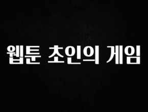 모두가 궁금했던 웹툰 초인의 게임 1분이면 확인가능 합니다