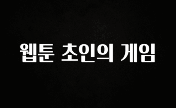 모두가 궁금했던 웹툰 초인의 게임 1분이면 확인가능 합니다