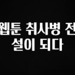 진심을 담은 웹툰 취사병 전설이 되다 한 번에 알려드립니다