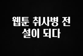 진심을 담은 웹툰 취사병 전설이 되다 한 번에 알려드립니다