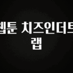 대박소식 웹툰 치즈인더트랩 한 번에 알려드립니다