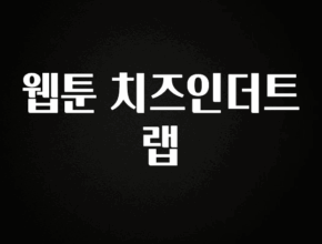 대박소식 웹툰 치즈인더트랩 한 번에 알려드립니다