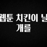 유튜브에서 난리난 정보 웹툰 치킨이 날개를 정직하게 소개해보겠습니다