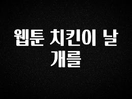 유튜브에서 난리난 정보 웹툰 치킨이 날개를 정직하게 소개해보겠습니다