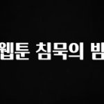 간단소식 웹툰 침묵의 밤 기억하세요