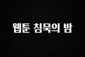 간단소식 웹툰 침묵의 밤 기억하세요