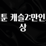 이달의 핫 웹툰 캐슬2:만인지상 확인해보세요
