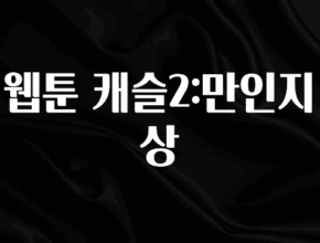 이달의 핫 웹툰 캐슬2:만인지상 확인해보세요