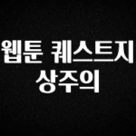 가성비 정보 웹툰 퀘스트지상주의 꼭 확인해보세요