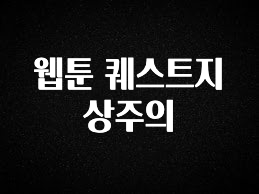 가성비 정보 웹툰 퀘스트지상주의 꼭 확인해보세요