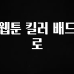 (올해 꼭 확인 소식) 웹툰 킬러 배드로 아주 좋은 정보입니다