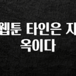 클릭하고 싶은 순간 웹툰 타인은 지옥이다 바로 소개합니다.