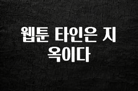 클릭하고 싶은 순간 웹툰 타인은 지옥이다 바로 소개합니다.
