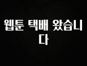 진심이 담긴 웹툰 택배 왔습니다 전해드립니다