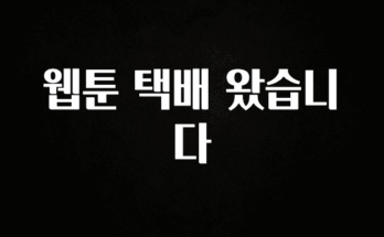 진심이 담긴 웹툰 택배 왔습니다 전해드립니다