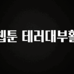 역대급 라인업 웹툰 테러대부활 요약본만 확인해보세요