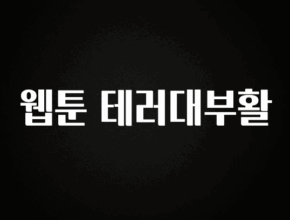 역대급 라인업 웹툰 테러대부활 요약본만 확인해보세요