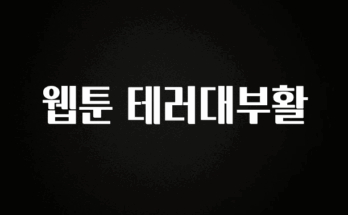 역대급 라인업 웹툰 테러대부활 요약본만 확인해보세요