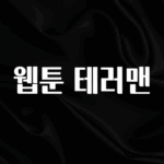 찰떡궁합 웹툰 테러맨 확인하시죠