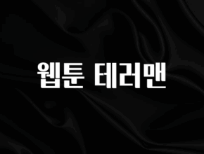 찰떡궁합 웹툰 테러맨 확인하시죠