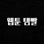 간편확인 웹툰 템빨 알려드립니다