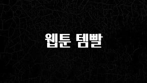 간편확인 웹툰 템빨 알려드립니다