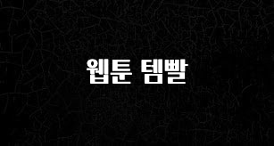 간편확인 웹툰 템빨 알려드립니다