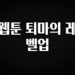 이건 “참을 수 없다” 웹툰 퇴마의 레벨업 추천드릴게요