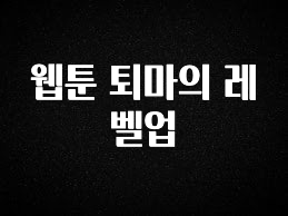 이건 “참을 수 없다” 웹툰 퇴마의 레벨업 추천드릴게요