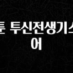 사랑을 담은 웹툰 투신전생기스토어 리뷰 해보겠습니다